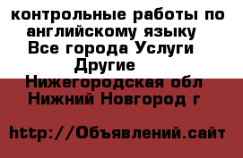 контрольные работы по английскому языку - Все города Услуги » Другие   . Нижегородская обл.,Нижний Новгород г.